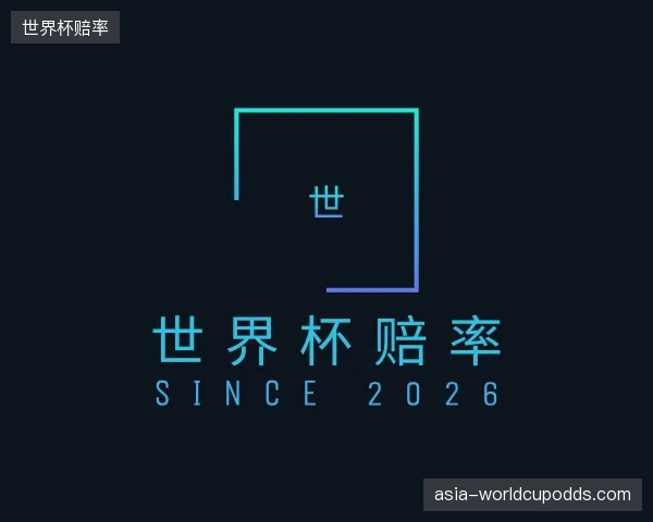 知道世界杯赔率集团