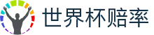 FIFA2026世界杯（中国）赔率查询 · 动态变水世界杯赔率分析